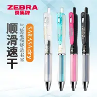 在飛比找蝦皮購物優惠-[店家推薦]日本ZEBRA斑馬速干中性筆SARASA dry
