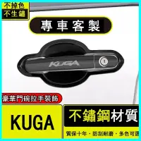 在飛比找蝦皮購物優惠-Ford Kuga 拉手門碗亮片 新Kuga改裝 不鏽鋼車門