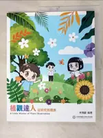 植觀達人 從研究到發表 = A LITTLE MASTER OF PLANT OBSER【T8／文學_J22】書寶二手書