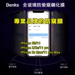 【辰德3C配件】BENKS 邦克仕 IPHONE XR/11/X/XS/XS MAX/PRO MAX全玻璃防偷窺鋼化膜