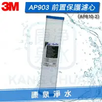 在飛比找樂天市場購物網優惠-【宅配免運費】3M AP903/AP-903 全戶式淨水系統