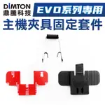 鼎騰科技 EVO專用固定套件 固定背扣+鐵夾 M1 M1-EVO M1-S EVO