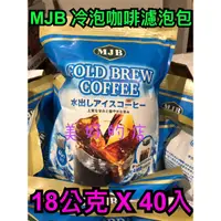 在飛比找蝦皮購物優惠-現貨不必等 MJB 冷泡咖啡濾泡包 18公克 X 40入 冷