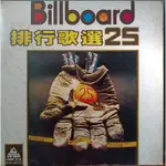 ▓二手黑膠▓⧔台版⧕ BILLBOARD排行歌選25|光美唱片