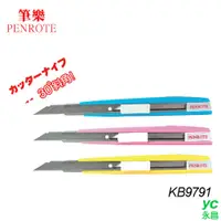 在飛比找i郵購優惠-筆樂PENROTE 2051 30度斜角美工刀 KB9791