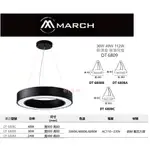 好燈亮~MARCH LED 吊燈 24W 36W 48W 吸頂燈 吸頂吊燈 造型吊燈 全電壓 保固一年 DT 6808