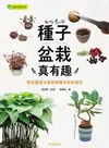 種子盆栽真有趣: 無性繁殖╳直接種植╳泡水催芽 - Ebook