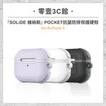 『SOLIDE 維納斯』POCKET 抗菌防摔保護硬殼 FOR AIRPODS3 耳機防摔保護殼