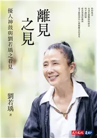 在飛比找TAAZE讀冊生活優惠-離見之見︰優人神鼓與劉若瑀之看見 (電子書)