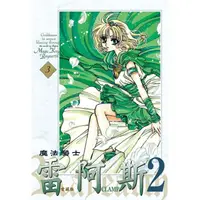 在飛比找PChome24h購物優惠-魔法騎士雷阿斯2 愛藏版 03(完)