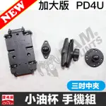 。摩崎屋。 RAM MOUNTS .  PD4U . 202U 小油杯手機架 XS MAX PRO MAX 機車手機架