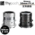 THYPOCH SIMERA 35MM F1.4 定焦鏡頭 公司貨 FOR NIKON Z 接環