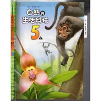 在飛比找蝦皮購物優惠-3 O 111年8月四版四刷《國小 自然與生活科技 5上 課