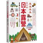 超完整日本露營【暢銷增訂版】：自助自駕X裝備剖析X行程規劃一次上手