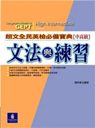 在飛比找TAAZE讀冊生活優惠-朗文全民英檢必備寶典文法與練習【中高級】 (二手書)