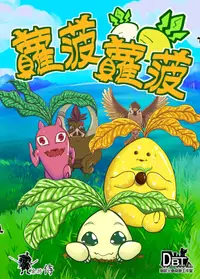 在飛比找有閑購物優惠-【桌遊侍】蘿菠蘿菠 可愛的小朋友與情侶桌遊 實體店面快速出貨