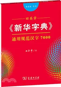 在飛比找三民網路書店優惠-田英章《新華字典》：通用規範漢字7000(部首版‧行書)（簡