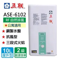 在飛比找momo購物網優惠-【五聯】RF式屋外設置型熱水器_10公升(ASE-6102 