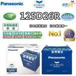 【PANASONIC 國際牌】125D26R CAOS(充電制御電瓶 銀合金 免保養 日本製造)