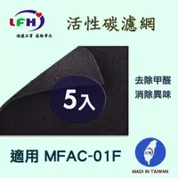 在飛比找PChome24h購物優惠-【LFH活性碳濾網】適用3m MFAC01F 超優淨型 活性
