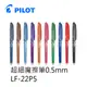 PILOT 百樂文具 LF-22P5 超細魔擦筆 (0.5mm)