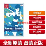 解憂購物城任天堂SWITCH NS 遊戲 FIT BOXING 有氧拳擊 健身拳擊 中文