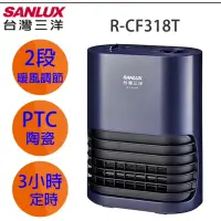 在飛比找蝦皮購物優惠-SANLUX台灣三洋 陶瓷電暖器 R-CF318T