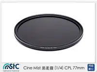 在飛比找Yahoo奇摩購物中心優惠-STC Cine Mist 黑柔霧 黑柔焦 (1/4) CP