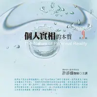 在飛比找誠品線上優惠-個人實相的本質有聲書 第9輯 (10CD)