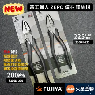 【火星金物】 FUJIYA 富士箭 電工職人 ZERO 鋼絲鉗 老虎鉗 日本製 3300N-200 3300N-225