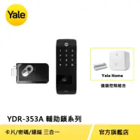 在飛比找momo購物網優惠-遠端組合【Yale 耶魯】YDR-353A輔助鎖系列 熱感應