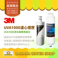 在飛比找PChome商店街優惠-【3M】UVA1000 活性碳濾心＋燈匣 3CT-F001-