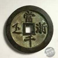 在飛比找樂天市場購物網優惠-古幣古銅錢古代雕母錢清代寶浙局咸豐重寶當千大錢古錢幣樣錢收藏