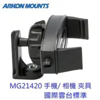 在飛比找momo購物網優惠-【ARKON】標準雲台規格 萬用手機相機夾具 MG21420