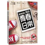 WWW.我的青春日常[88折]11100810933 TAAZE讀冊生活網路書店