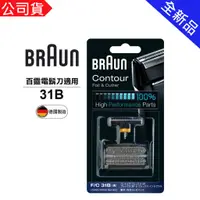 在飛比找蝦皮購物優惠-德國 BRAUN 百靈 刀頭刀網組  31B / 31S