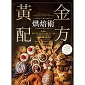 黃金配方烘焙術：100道餅乾、蛋糕、塔派、麵包、煎餅、布丁、奶酪、糕餅粿餃點心、饅頭包子全圖解終極工法大全