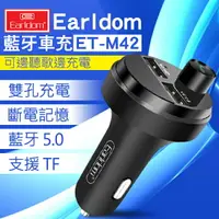 在飛比找樂天市場購物網優惠-國際領導品牌 藝鬥士 Earldom 藍牙車充 ET-M42