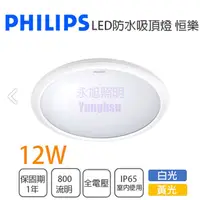 在飛比找樂天市場購物網優惠-飛利浦 恒樂 防水 LED 12W 吸頂燈 IP65 全電壓