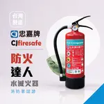 【台灣製造 水滅火器】家用滅火器 | 高效噴霧、消防署認可、環保無毒 | 忠嘉牌滅火器