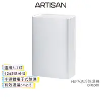 在飛比找蝦皮商城優惠-【ARTISAN奧堤森】 HEPA清淨除濕機 DH6500 