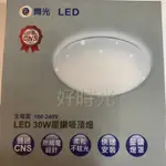 好時光～舞光 30W LED 星鑽 雅緻 吸頂燈 單色 適用 4-5坪 白光 黃光 30瓦 全電壓