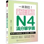 一本到位！新日檢N4滿分單字書（隨書附日籍老師親錄標準日語朗讀音檔QR CODE） ＜書弗雷＞