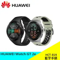 在飛比找蝦皮購物優惠-HUAWEI WATCH GT 2E 藍牙手錶 原廠 HCT