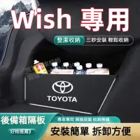 在飛比找蝦皮商城精選優惠-豐田 TOYOTA WISH 擋板 行李箱 收納盒 1/1.