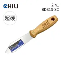 在飛比找momo購物網優惠-【CHILI】超硬2in1油漆刮刀 BDS1S-SC(台灣製