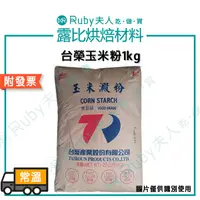 在飛比找蝦皮購物優惠-【露比烘焙材料】台榮玉米粉1kg | 玉米澱粉