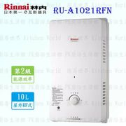 【林內牌】RU-A1021RFN屋外一般型熱水器