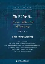 【電子書】新世界史（第三辑）：新视野下的英国文明史研究