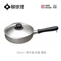 在飛比找PChome24h購物優惠-【柳宗理】不銹鋼單手鍋(霧面•直徑22cm•附不鏽鋼蓋)